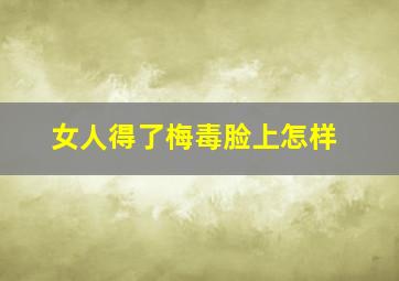 女人得了梅毒脸上怎样