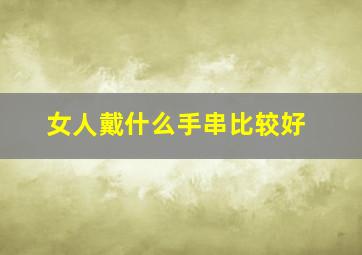 女人戴什么手串比较好