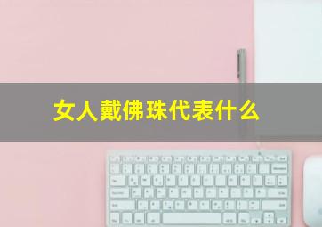 女人戴佛珠代表什么