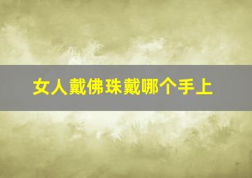 女人戴佛珠戴哪个手上