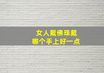 女人戴佛珠戴哪个手上好一点