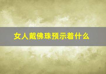 女人戴佛珠预示着什么