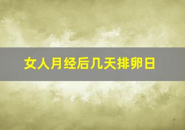 女人月经后几天排卵日