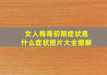 女人梅毒初期症状是什么症状图片大全图解