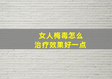 女人梅毒怎么治疗效果好一点