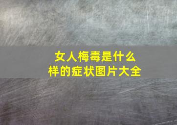 女人梅毒是什么样的症状图片大全