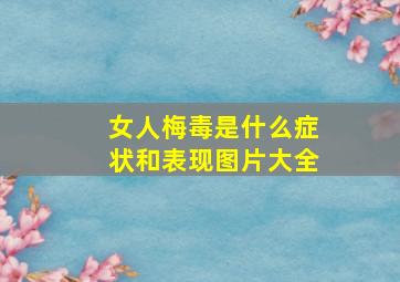 女人梅毒是什么症状和表现图片大全