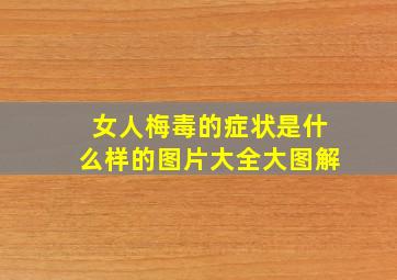 女人梅毒的症状是什么样的图片大全大图解