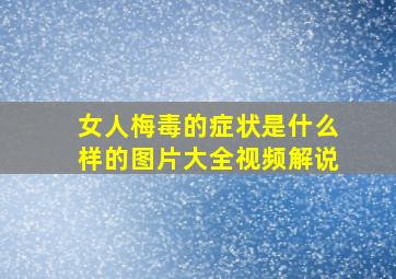 女人梅毒的症状是什么样的图片大全视频解说