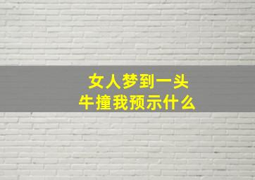 女人梦到一头牛撞我预示什么