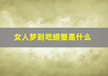 女人梦到吃螃蟹是什么