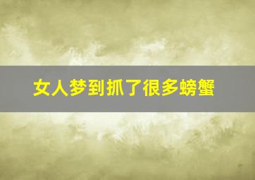 女人梦到抓了很多螃蟹