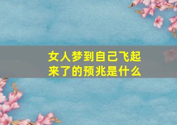 女人梦到自己飞起来了的预兆是什么