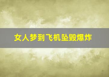 女人梦到飞机坠毁爆炸