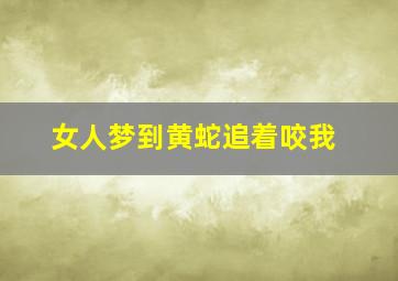 女人梦到黄蛇追着咬我