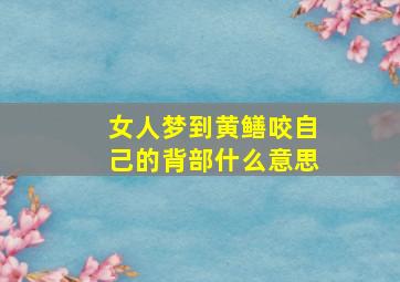 女人梦到黄鳝咬自己的背部什么意思