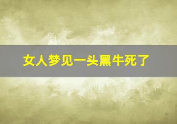 女人梦见一头黑牛死了