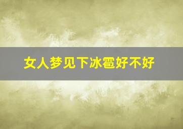 女人梦见下冰雹好不好