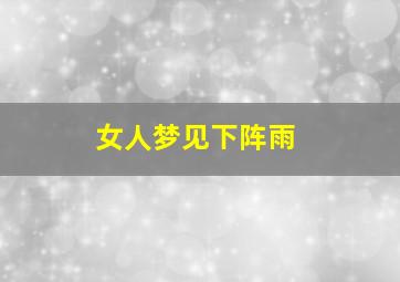 女人梦见下阵雨