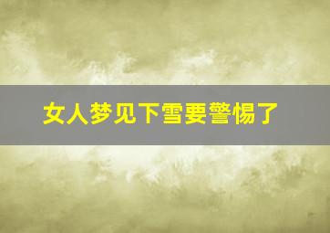 女人梦见下雪要警惕了