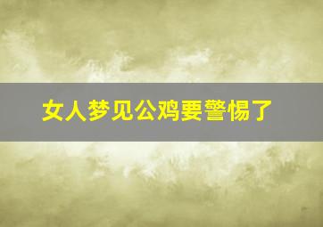 女人梦见公鸡要警惕了