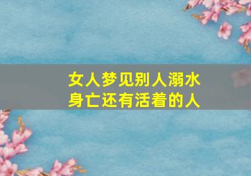 女人梦见别人溺水身亡还有活着的人