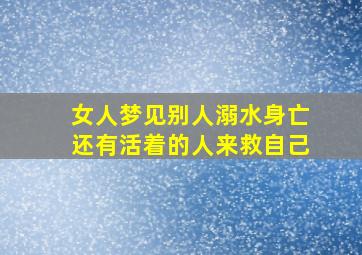 女人梦见别人溺水身亡还有活着的人来救自己