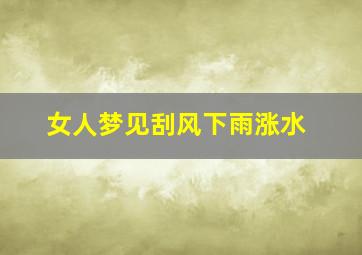 女人梦见刮风下雨涨水