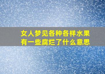 女人梦见各种各样水果有一些腐烂了什么意思