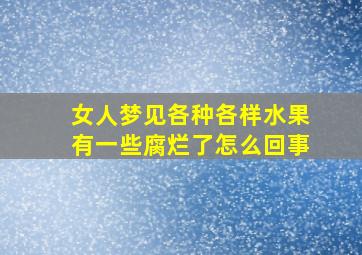 女人梦见各种各样水果有一些腐烂了怎么回事