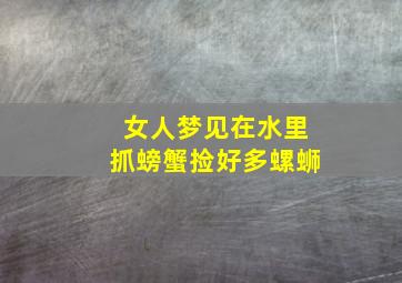 女人梦见在水里抓螃蟹捡好多螺蛳