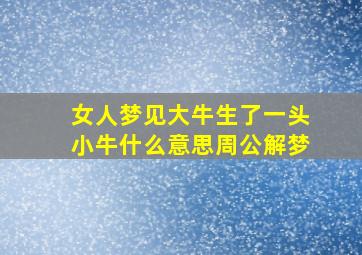 女人梦见大牛生了一头小牛什么意思周公解梦