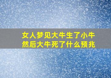 女人梦见大牛生了小牛然后大牛死了什么预兆