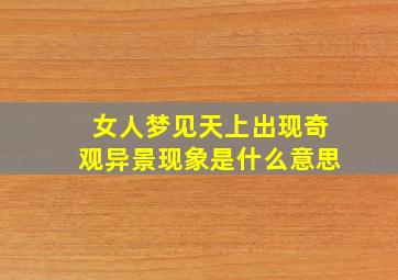 女人梦见天上出现奇观异景现象是什么意思