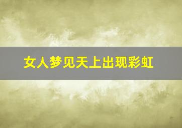 女人梦见天上出现彩虹