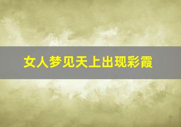 女人梦见天上出现彩霞