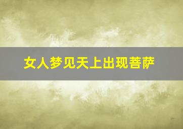 女人梦见天上出现菩萨