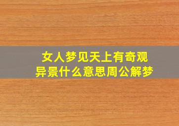 女人梦见天上有奇观异景什么意思周公解梦