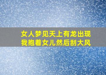 女人梦见天上有龙出现我抱着女儿然后刮大风