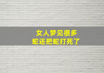 女人梦见很多蛇还把蛇打死了