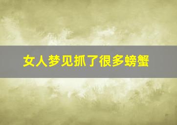 女人梦见抓了很多螃蟹