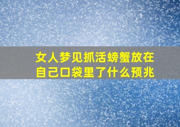 女人梦见抓活螃蟹放在自己口袋里了什么预兆