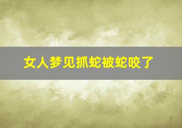 女人梦见抓蛇被蛇咬了