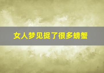 女人梦见捉了很多螃蟹