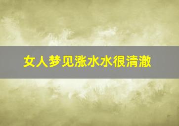 女人梦见涨水水很清澈