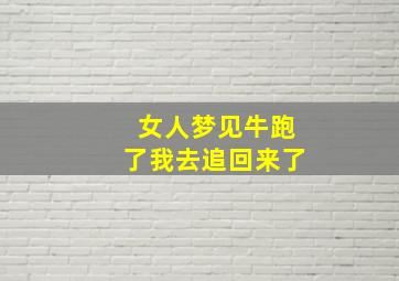 女人梦见牛跑了我去追回来了