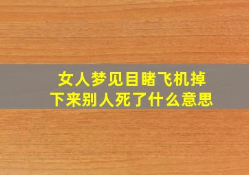 女人梦见目睹飞机掉下来别人死了什么意思