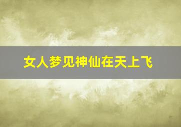 女人梦见神仙在天上飞