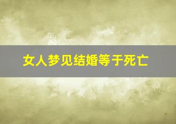 女人梦见结婚等于死亡