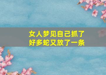 女人梦见自己抓了好多蛇又放了一条